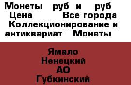 Монеты 10руб. и 25 руб. › Цена ­ 100 - Все города Коллекционирование и антиквариат » Монеты   . Ямало-Ненецкий АО,Губкинский г.